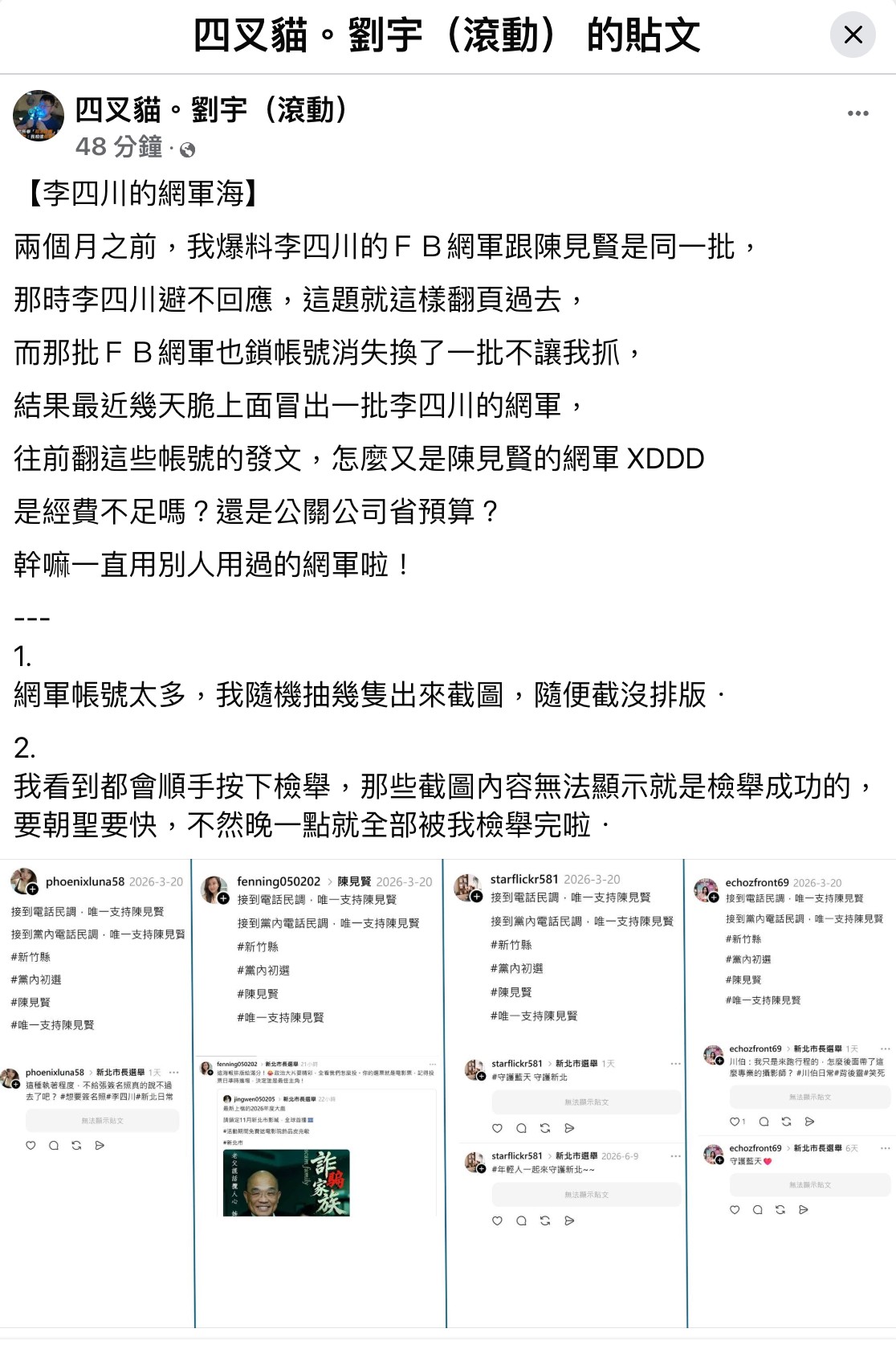 網紅四叉貓表示，挺李四川的網軍疑似又復活了。 圖：翻攝四叉貓。劉宇（滾動）臉書粉專