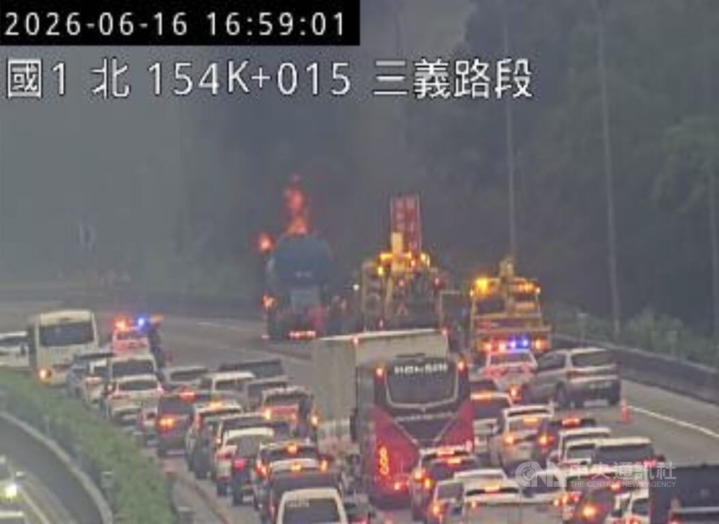 國道1號北上苗栗縣三義路段16日傍晚發生火燒車事故，1輛槽車車頭不明原因起火，消防隊獲報趕往灌救，由於時值下班交通尖峰時段，後方車流一度回堵。（翻攝自「高速公路1968」）中央社記者管瑞平傳真　115年6月16日