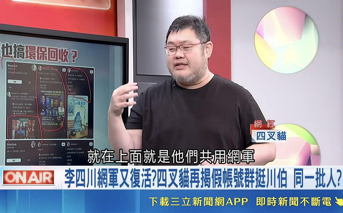 四叉貓上政論節目 再揭大量李四川「假帳號網軍海」