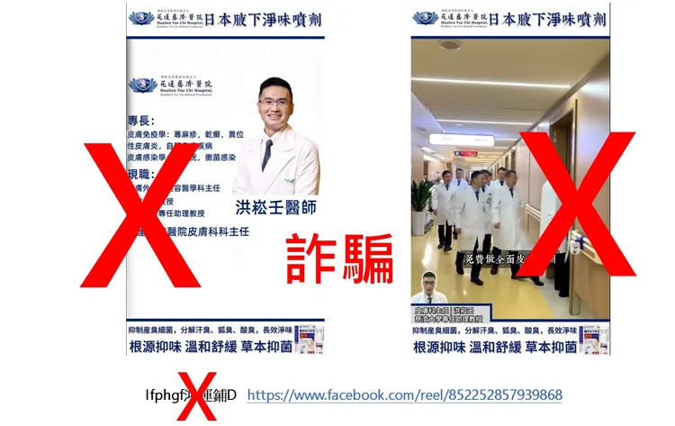 慈濟醫院皮膚科醫師洪崧壬遭AI變造，成為狐臭藥的虛擬代言人。 圖：花蓮慈濟醫院提供