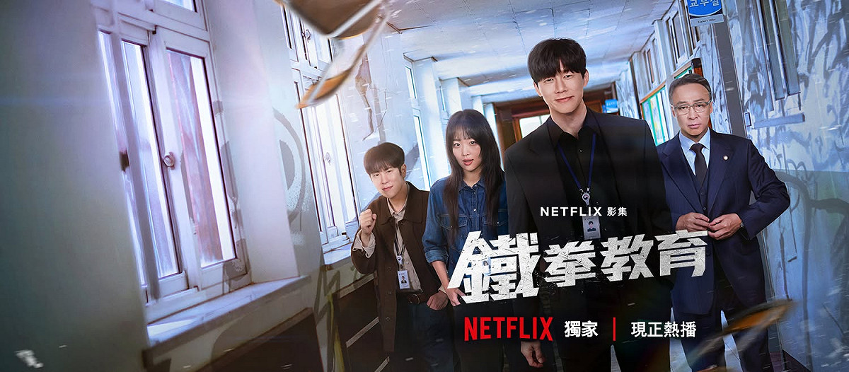 《鐵拳教育》一上線就爆紅，深刻描述南韓教育現場長期存在的校園霸凌、家長施壓教師、考題外洩等問題，掀起不少觀眾共鳴。 圖：取自Netflix臉書