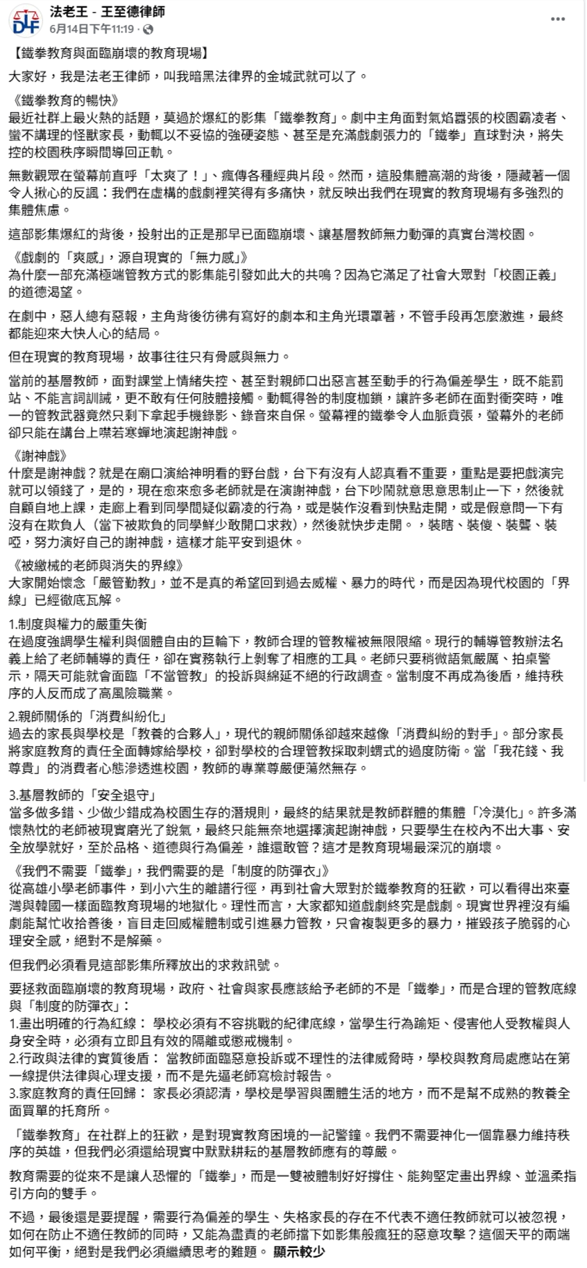 律師王至德在臉書上指出，《鐵拳教育》爆紅的背後，投射出的正是那早已面臨崩壞、讓基層教師無力動彈的真實台灣校園，滿足社會大眾對「校園正義」的道德渴望。 圖：翻攝自王至德臉書