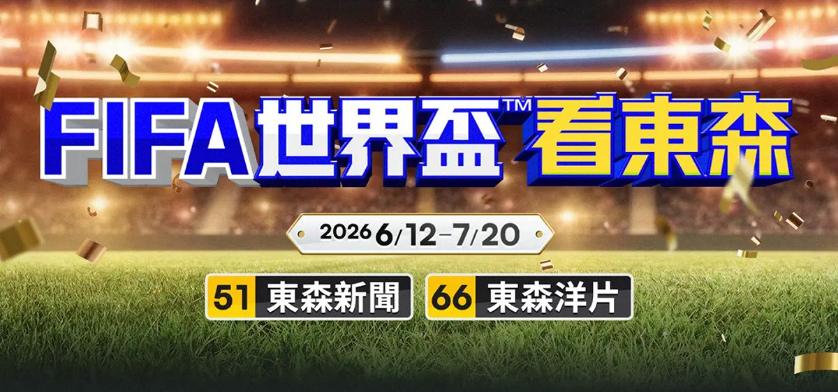 陸委會澄清，2026世界盃台灣轉播權台視、東森等電視台負責轉播部分賽事，MOD愛爾達體育台以及Hami Video、ELTA.tv等串流平台提供多場次直播，並非如少許人所指沒有轉播。 圖：翻攝東森新聞宣傳網頁
