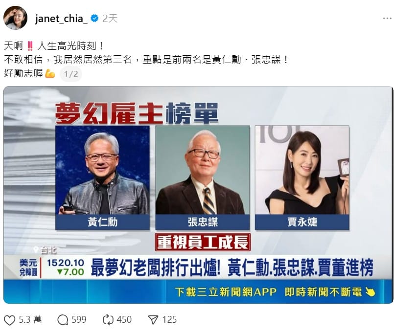 日前人力銀行公布「夢幻雇主」票選結果，前三名分別為輝達(NVIDIA)執行長黃仁勳、台積電創辦人張忠謀，和台北101董事長賈永婕。 圖：翻攝自賈永婕臉書