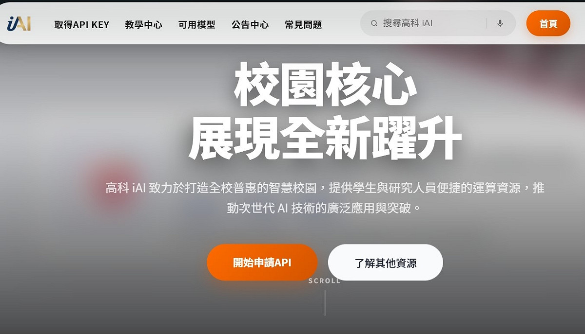 高科大將於115學年度第1學期正式推出「高科iAI」服務，建置全校共享的AI基礎設施平台。 圖：高雄科技大學/提供
