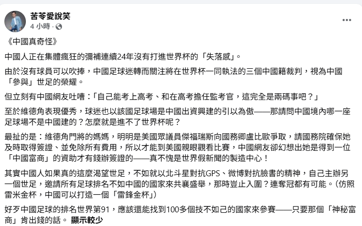苦苓指梅西遭中國官媒封殺，中國網民靠吹捧裁判與假新聞尋世足參與感。 圖：翻攝自「苦苓愛說笑」臉書專頁