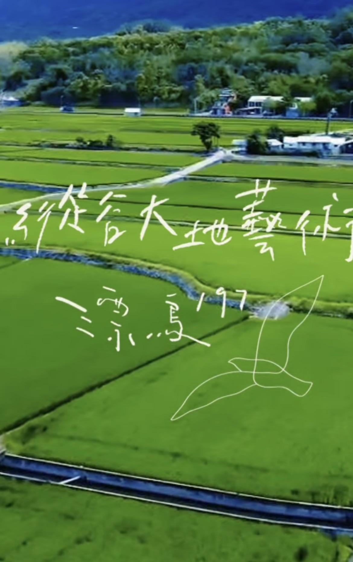 《漂鳥197－縱谷大地藝術季》是花東縱谷的指標性藝術盛典。結合印度詩人泰戈爾的《漂鳥集》，邀請各國藝術家在台東197縣道及花東縱谷沿線創作大型戶外裝置。 圖：翻攝自臉書粉專萬物糧倉大地慶典