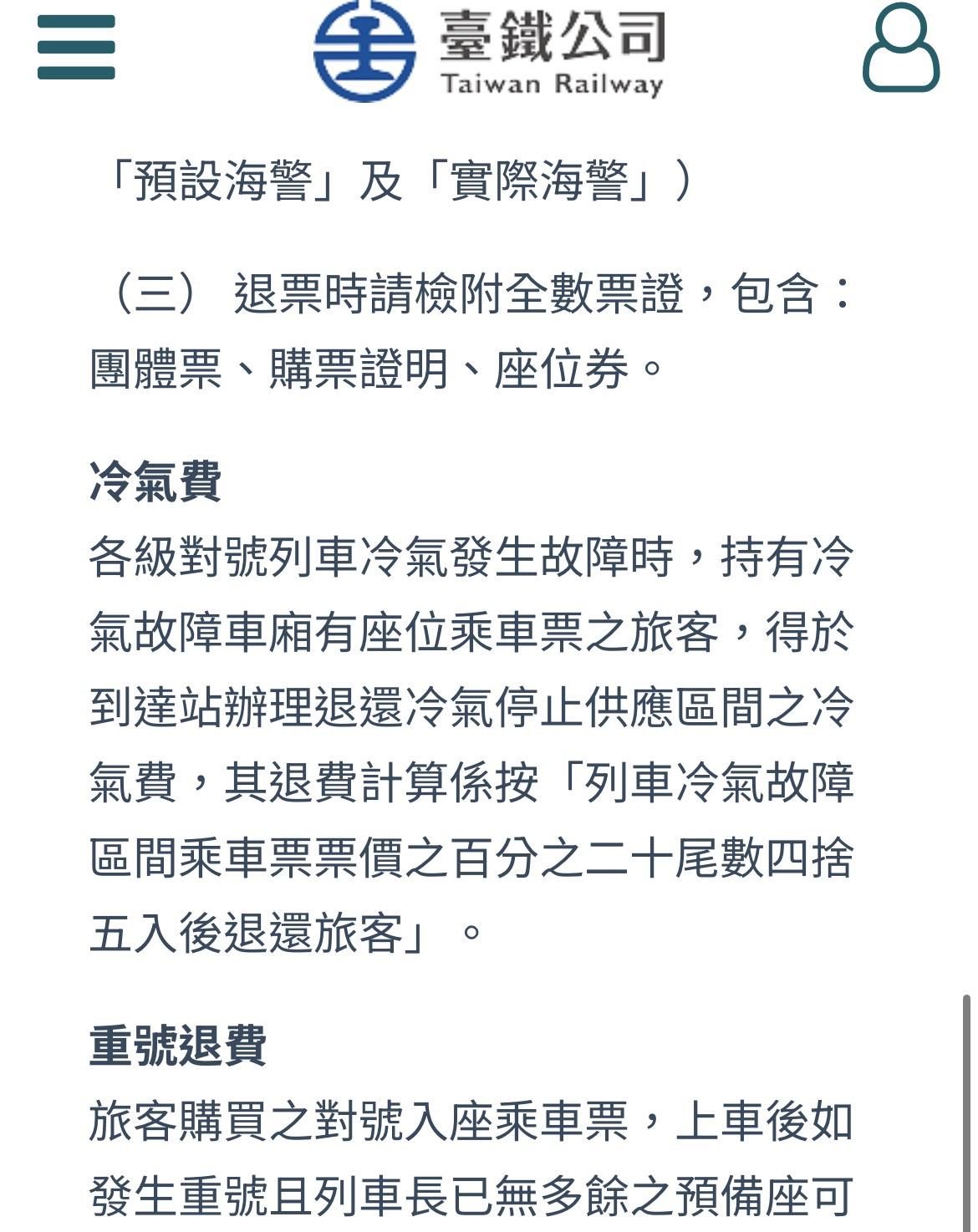 台鐵官網顯示退票金額按冷氣故障區間的票價退還 20%（四捨五入），唯一條件則是必須是持有該對號車廂「有劃位、有座位」車票的旅客。 圖：翻攝自台鐵官網