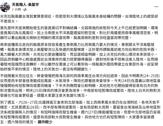 吳聖宇指出，其實現在米克拉離台灣非常近，但受到大環境以及颱風本身結構影響，導致感受不大，也完全無法登陸。 圖：翻攝自天氣職人吳聖宇臉書