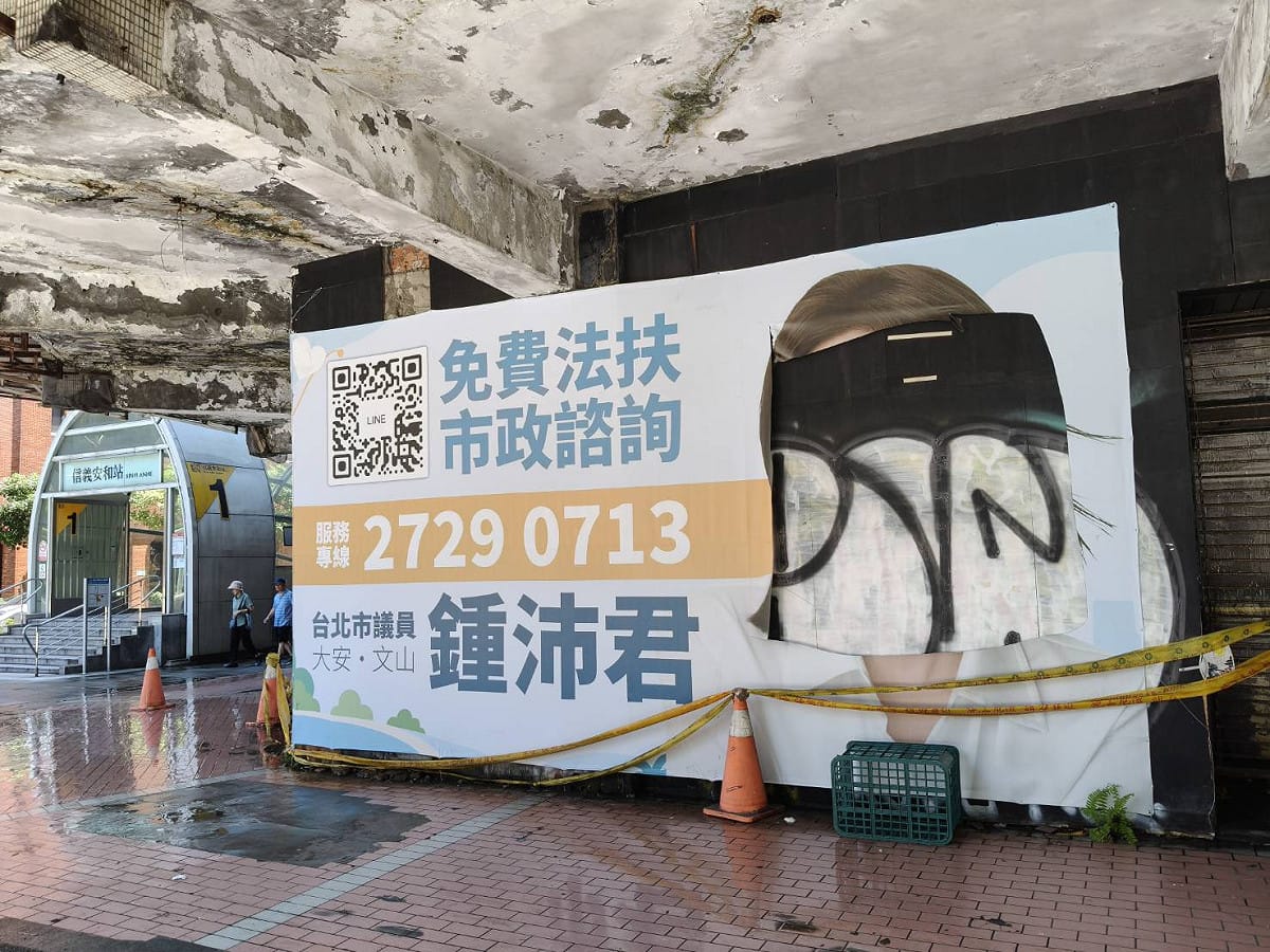 國民黨台北市議員鍾沛君的競選看板整個臉遭挖空。 圖：鍾沛君辦公室 / 提供