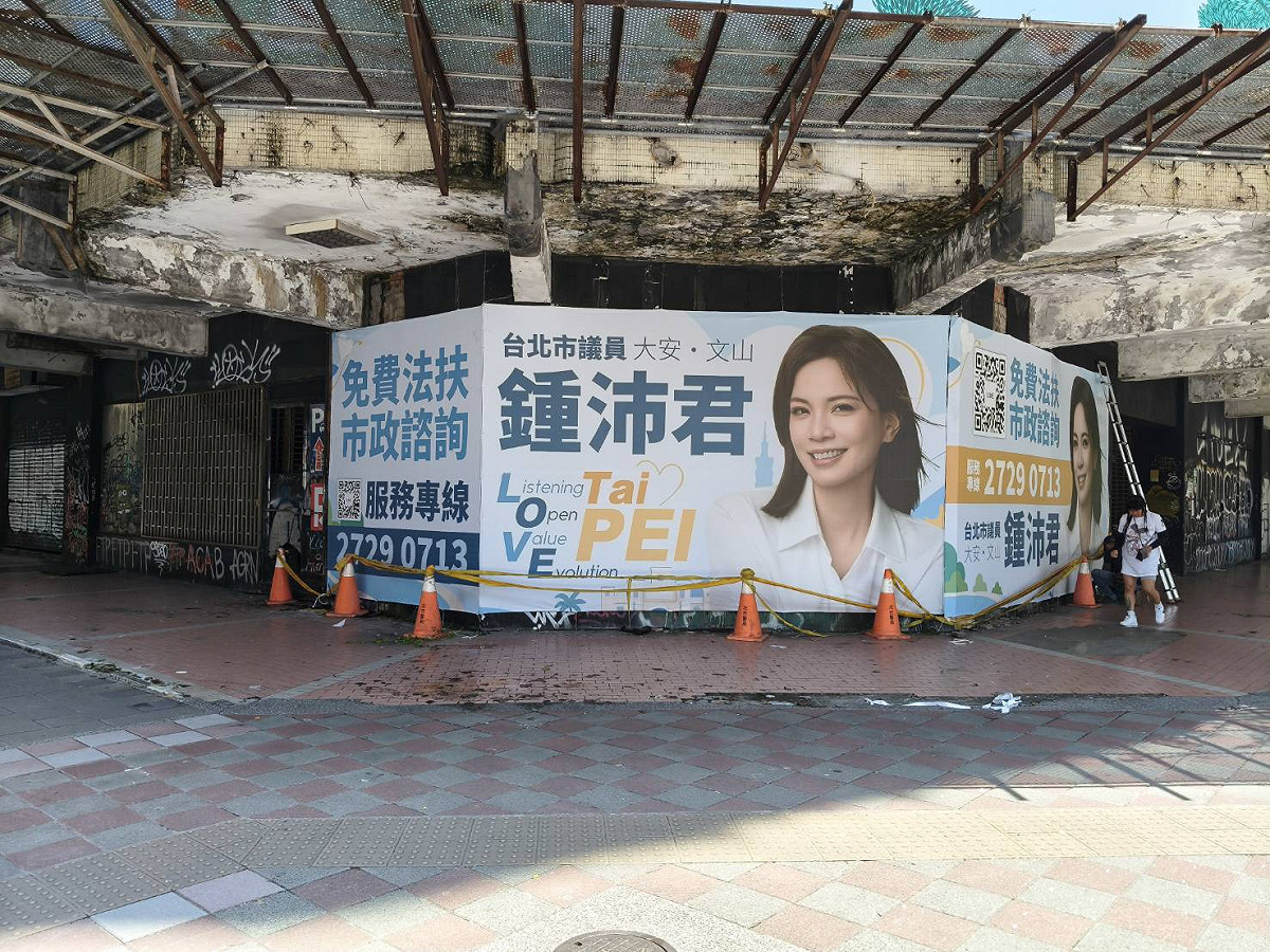 國民黨台北市議員鍾沛君的競選看板。 圖：鍾沛君辦公室 / 提供