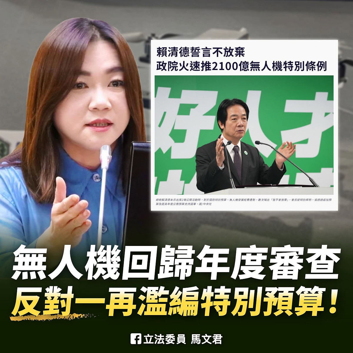 對行政院上週拍板通過2100億元《國防自主無人載具採購特別條例》草案，國民黨立委馬文君24日明確表態「我反對」，主張相關經費應編入年度總預算，接受立法院逐年審查監督。 圖：翻攝「臉書」立法委員 馬文君