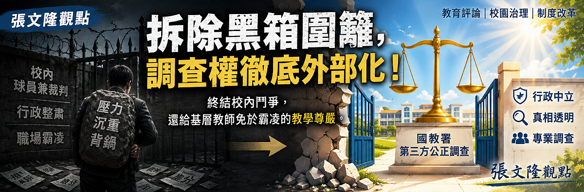 唯有建立獨立、公正且專業的調查機制，才能讓校園治理回歸制度，而非依賴個人權力運作。圖／AI生成示意圖