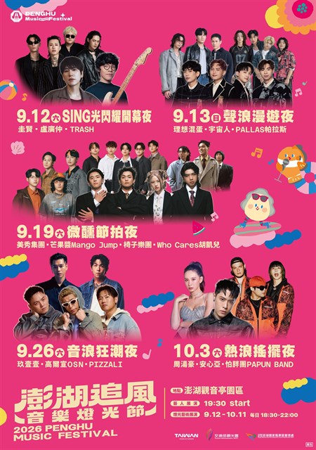 五場巨星演唱會，邀請16組實力與人氣兼具的藝人輪番開唱，熱力不斷！ 圖：交通部觀光署／提供