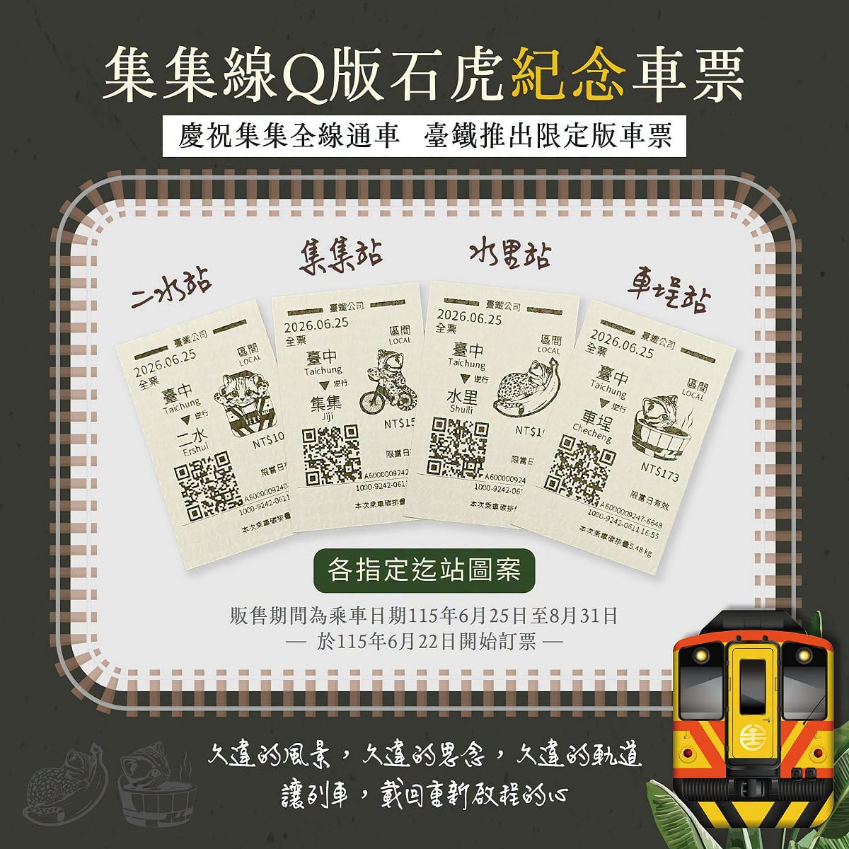 車票以台灣特有種石虎為主角，結合集集線沿線景點與鐵道元素，十分具收藏價值。 圖：台鐵／提供