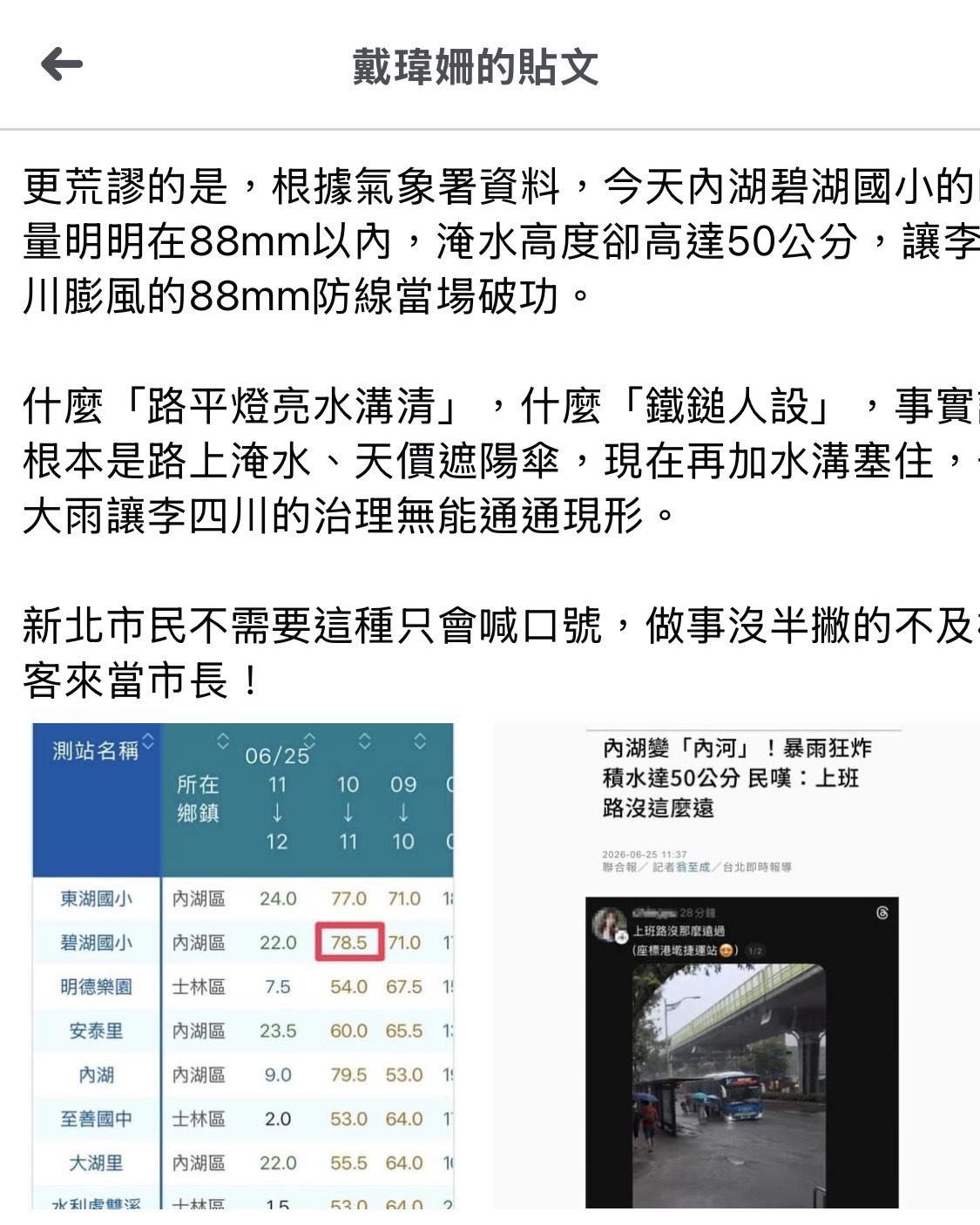 新北市議員戴瑋珊發文表示，李四川膨風的「路平、燈亮、水溝清」，現在變成「路淹、燈貴、水溝塞」。 圖：擷自戴瑋珊臉書