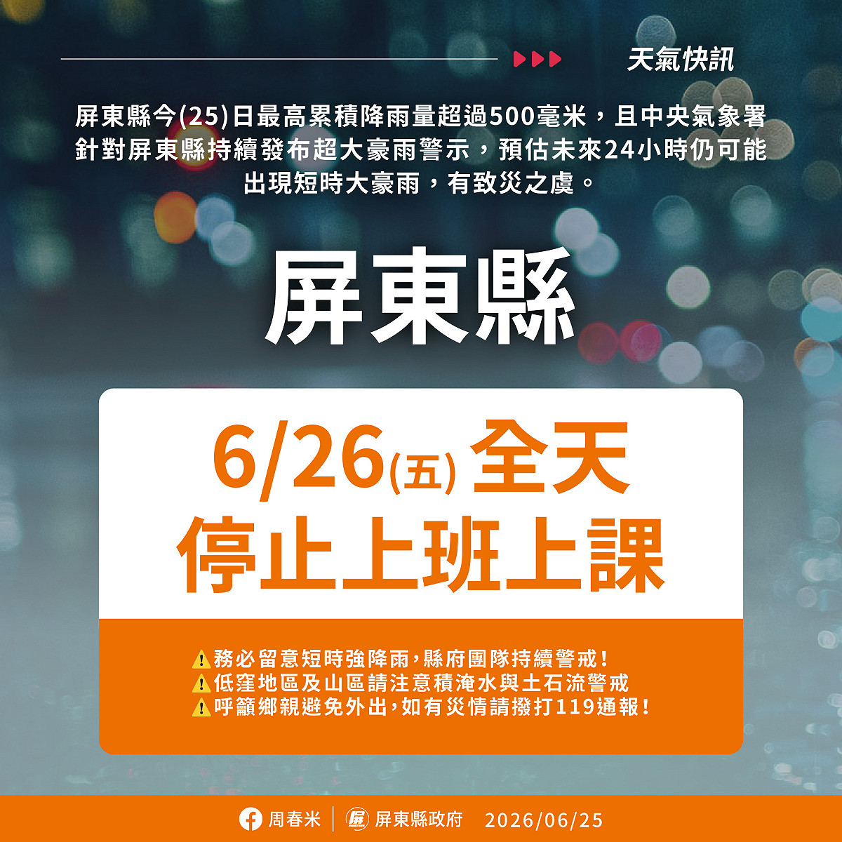 屏東縣單日最高累積降雨量超過500毫米，縣府宣布26日停止上班、停止上課。 圖：屏東縣政府/提供