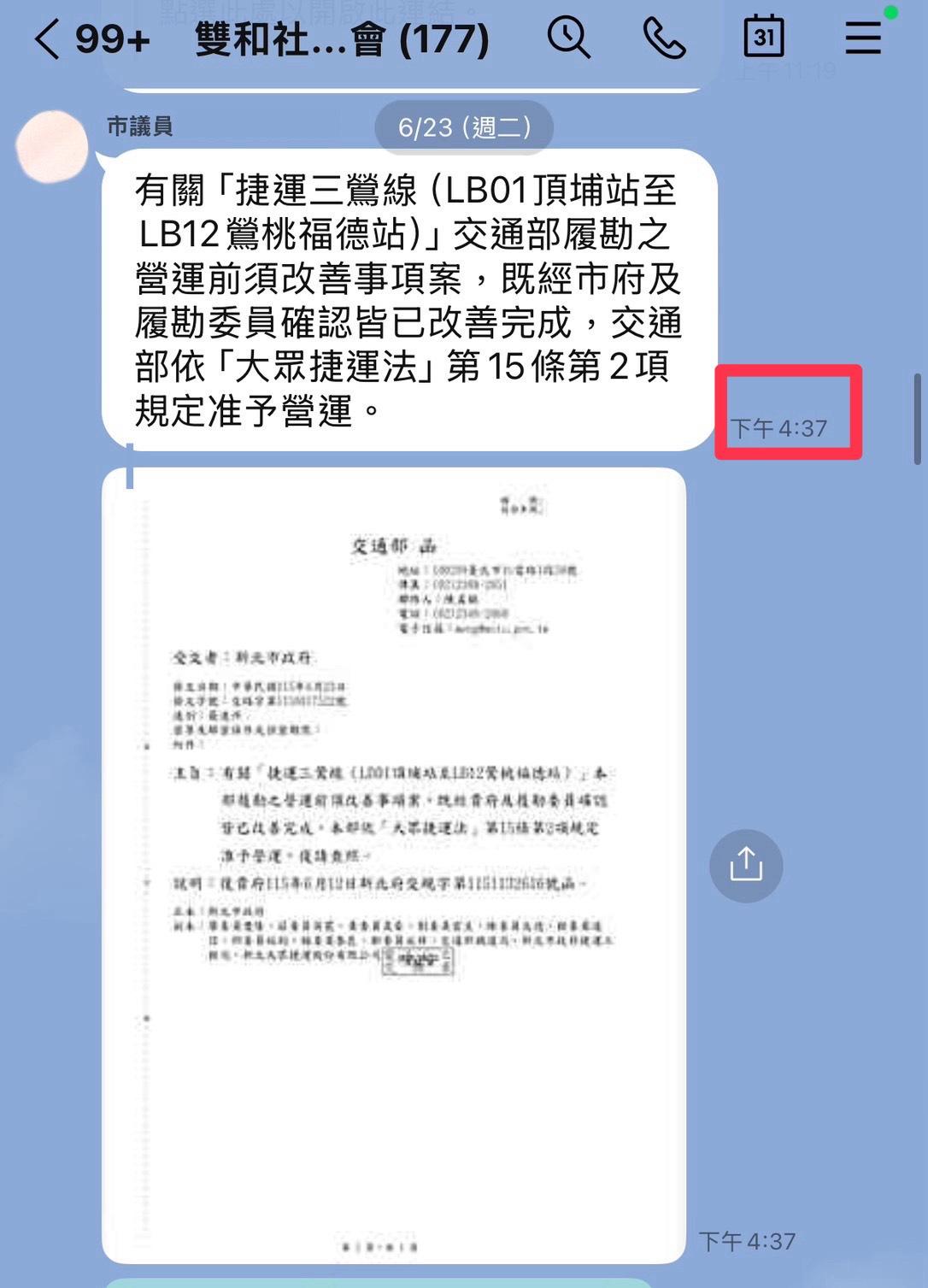 交通部正式核定三鶯線准予營運的公文，早在當天下午四點多就在許多議員、里長和居民間傳遍。 圖：擷自彭一書臉書