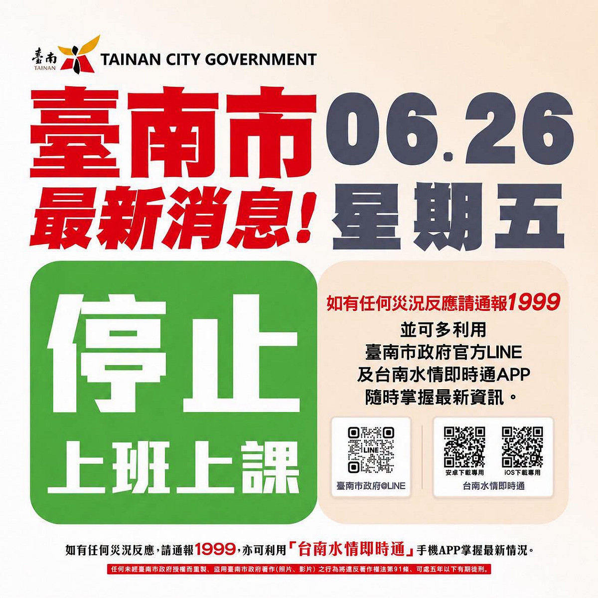 台南市政府今（26）天凌晨宣布26日全市停班停課。 圖：台南市政府提供