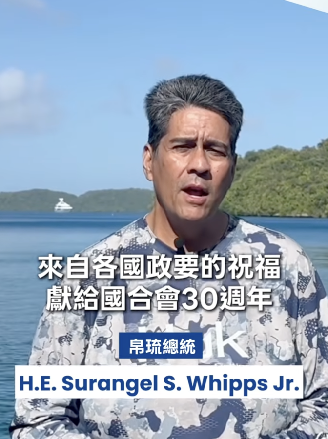 帛琉共和國總統惠恕仁（Surangel Whipps Jr.）在影片中肯定國合會長期以來對帛琉的實質協助。 圖：翻攝自國合會YT