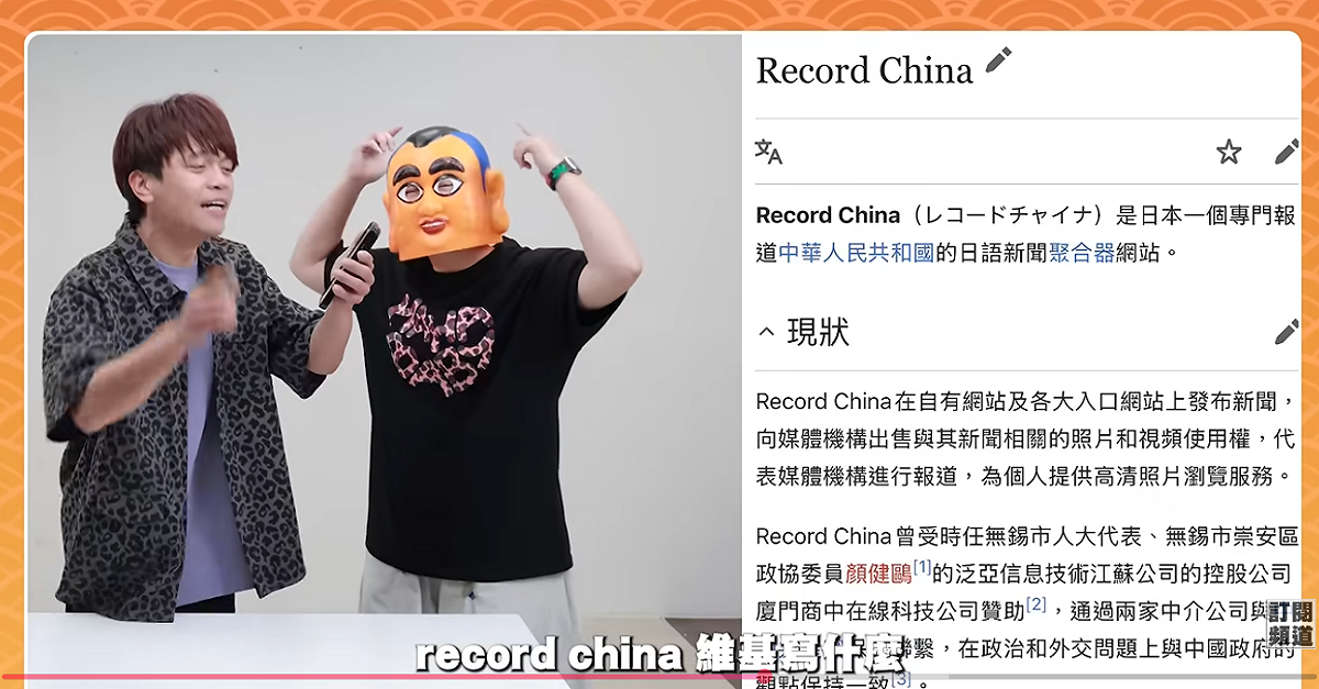 本次點名蔡阿嘎的日媒《Record China》過去曾接受與中國企業贊助，政治與外交立場上也長期與中國官方一致。 圖：翻攝自蔡阿嘎543／YouTube
