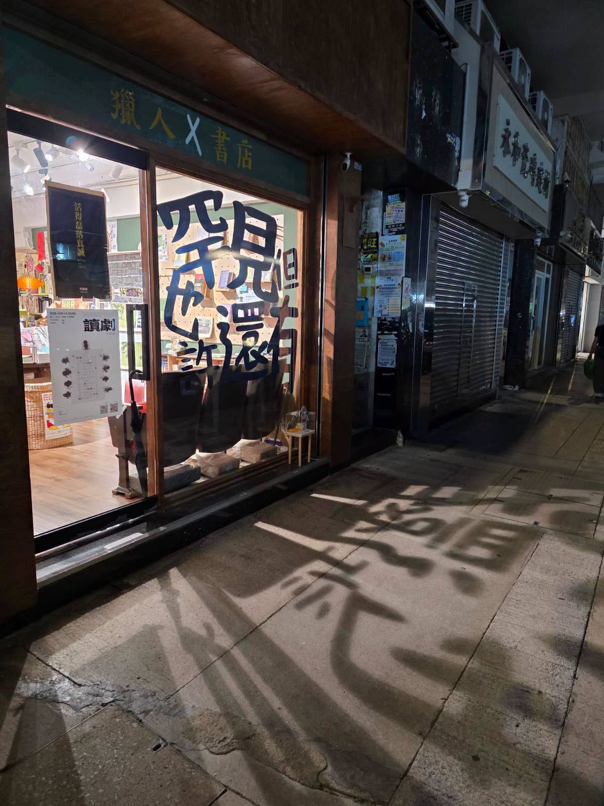 香港警方24日拘捕了獨立書店「獵人書店」負責人黃文萱及另一名店員。 圖：翻攝獵人書店臉書
