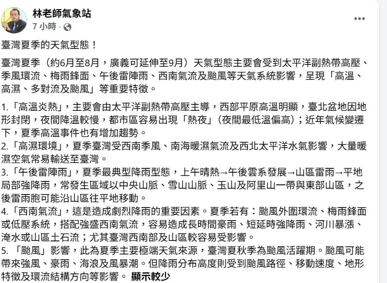 夏天天氣型態主要受到太平洋副熱帶高壓、季風環流、梅雨鋒面、午後雷陣雨、西南氣流及颱風等天氣系統影響。 圖：取自「林老師氣象站」