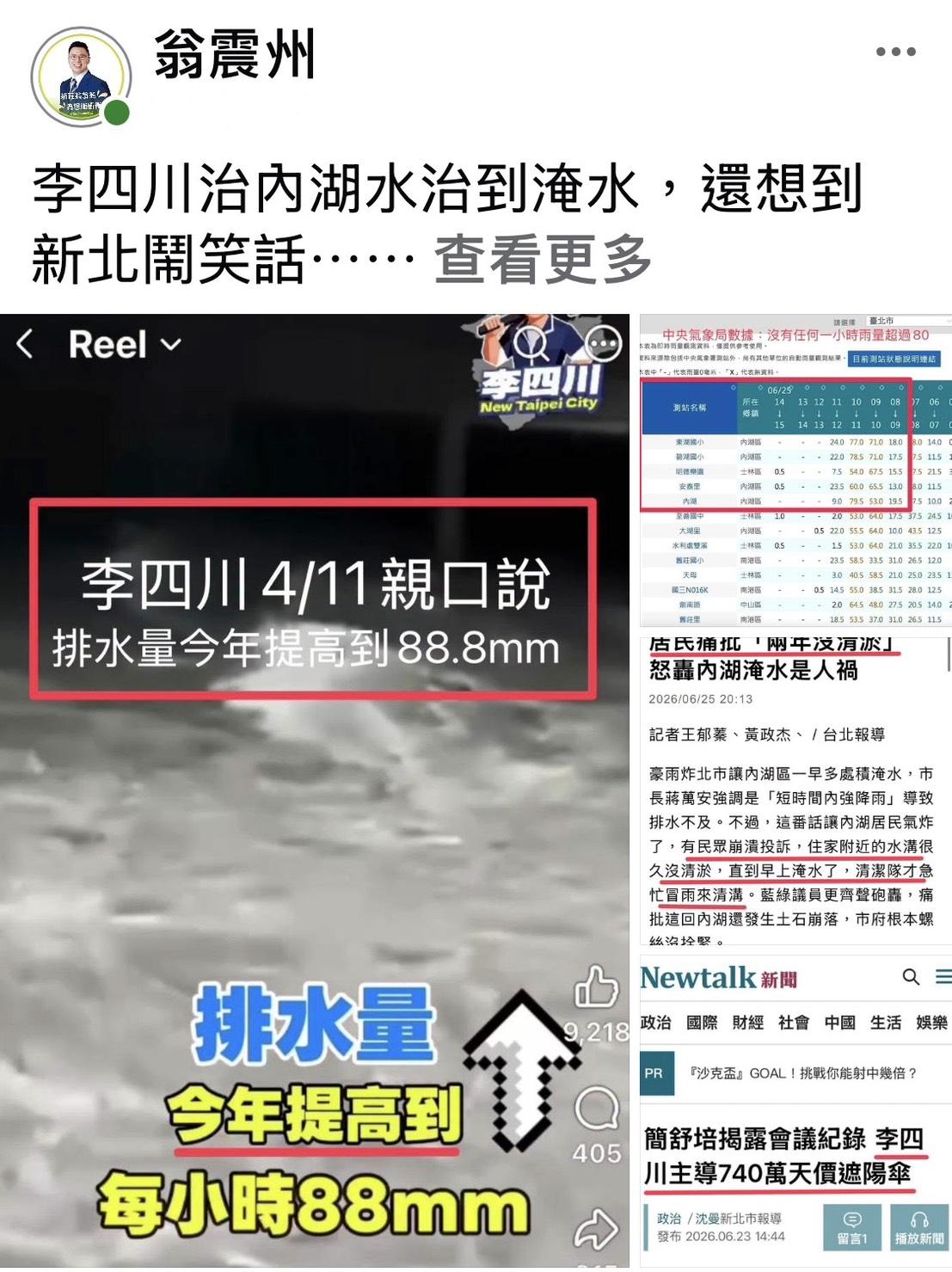民進黨新北市議員翁震州在臉書發文指出，李四川真的是「哪壺不開提哪壺」。 圖：擷自翁震州臉書粉專
