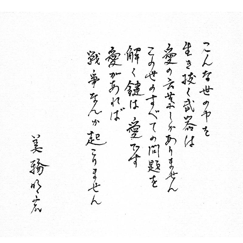 美輪明宏最終手稿曝光，寫下有情之言支撐人類，並相信愛能化解紛爭與戰火。 圖：翻攝自美輪明宏　官方網站