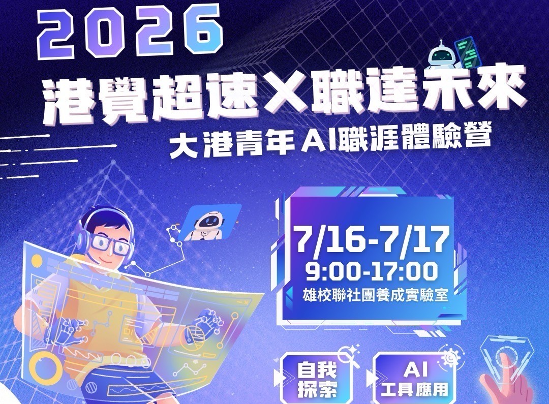 全新主題營隊「2026大港青年AI職涯體驗營」7月在高雄登場。 圖：高雄市青年局/提供