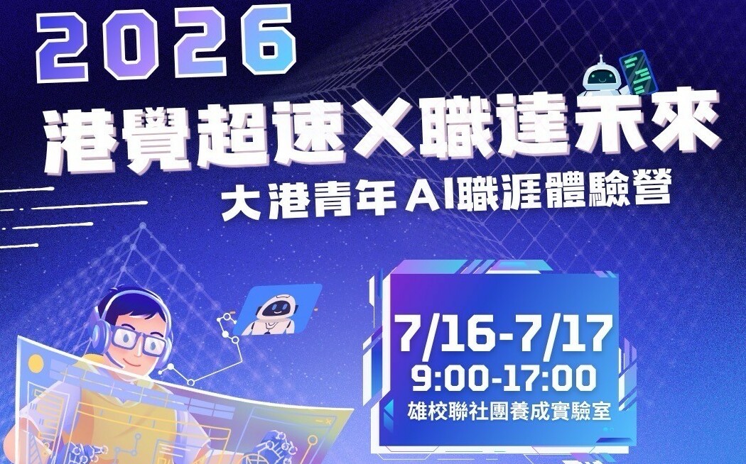AI職涯體驗營×謝祖武講座 高市青年局暑期雙強檔7月登場