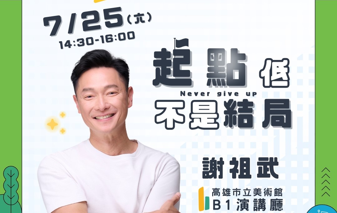 《麻辣鮮師》謝祖武將應邀在高雄市立美術館舉辦職涯講座。 圖：高雄市青年局/提供
