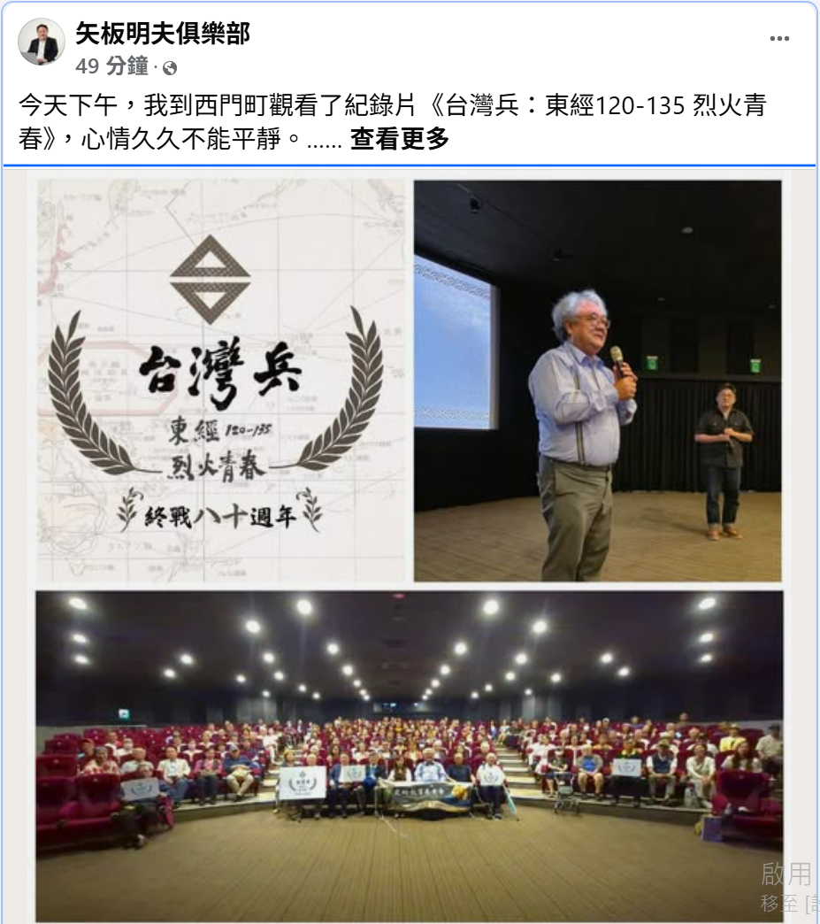 日本資深媒體人矢板明夫觀賞紀錄片《台灣兵：東經120-135 烈火青春》後表示，台灣兵的故事長期被掩蓋、遺忘，這段歷史不只是台灣歷史的缺頁，也是人類史上的一段空白。 圖:翻攝自矢板明夫俱樂部臉書