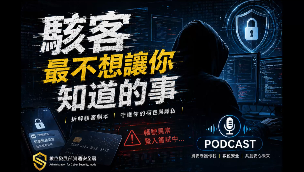 數位發展部資通安全署正式推出全新Podcast節目 《駭客最不想讓你知道的事》，希望以更貼近生活、更容易理解的內容，將原本艱深的資訊安全知識，轉化為人人都能聽懂、學得會、做得到的生活實用技巧。 圖：擷自Podcast節目 《駭客最不想讓你知道的事》