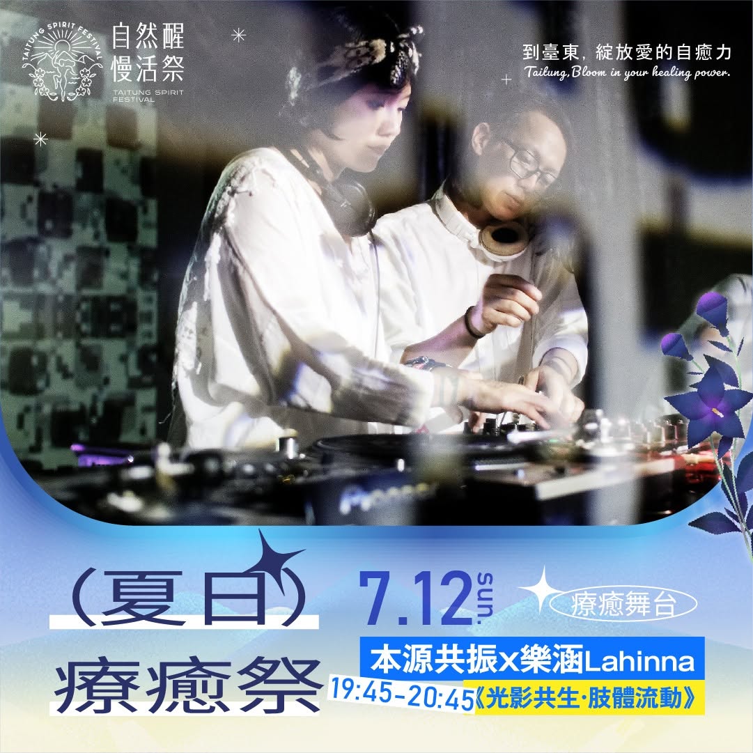 《自然醒慢活祭》的「光影共生」系列活動，是結合電子聲響與新媒體藝術的沉浸式實驗展演。 圖：翻攝自自然醒慢活祭臉書