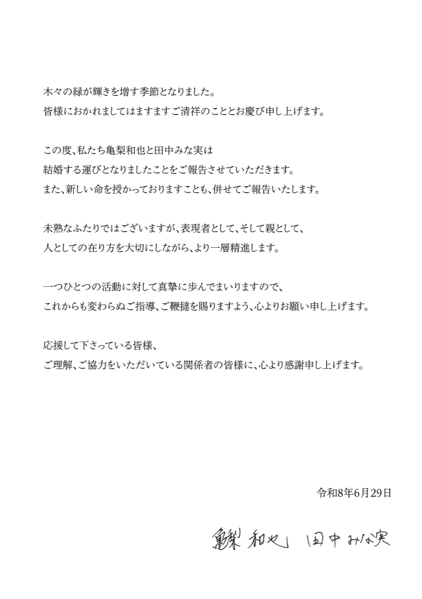 今日龜梨和也與田中美奈實共同發出聲明，內容提到，「這次，我將與田中美奈實結婚。同時，我們也迎來了一個新的生命」。 圖：翻攝自龜梨和也官網
