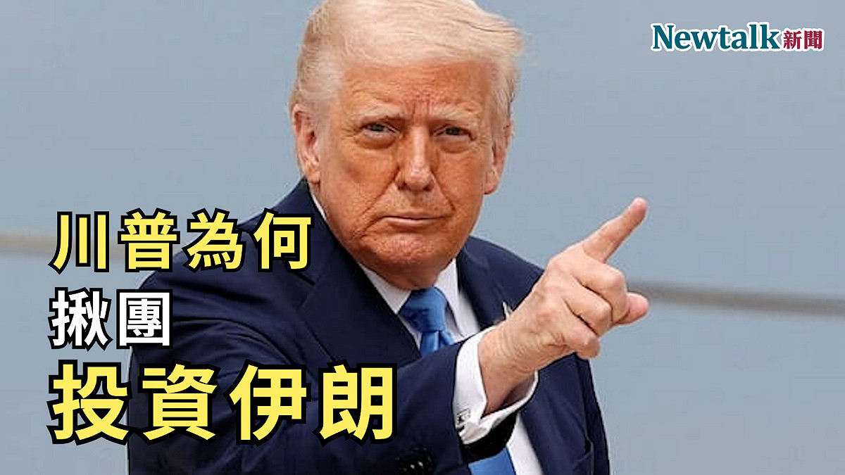 第二集節目以「川普為何揪團投資伊朗？」為題，聚焦美國與伊朗停戰談判後的最新局勢。