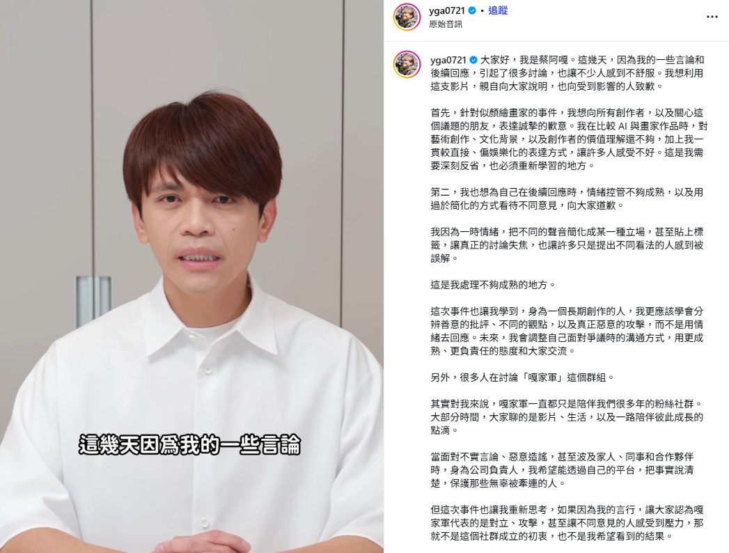 風波延燒數日後，今(29)日稍早蔡阿嘎公開道歉，「我因為一時情緒，把不同的聲音簡化成某一種立場，甚至貼上標籤，讓真正的討論失焦，這是我處理不夠成熟的地方」。 圖：翻攝自蔡阿嘎IG