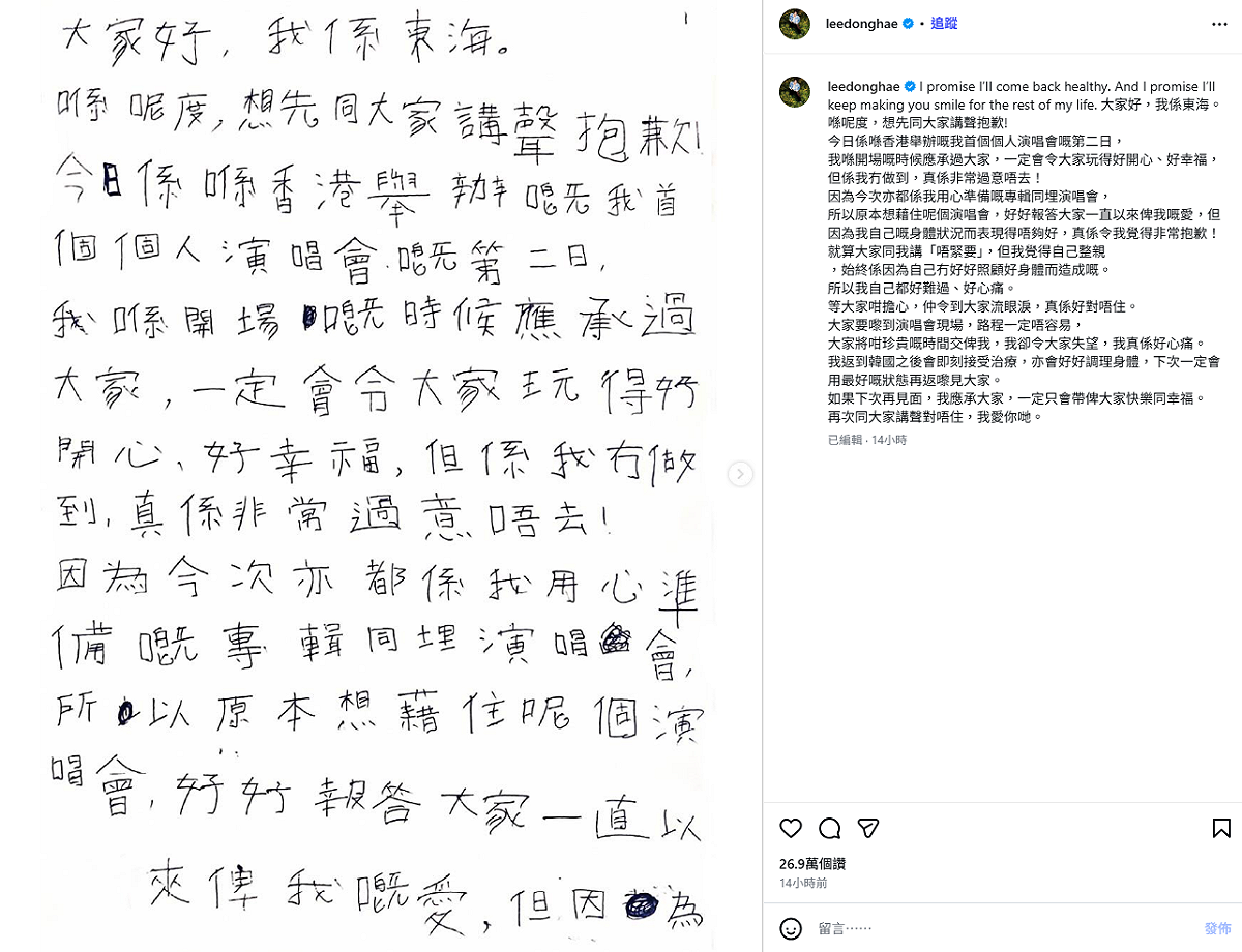 事後東海也相當自責，昨(29)日晚間在社群平台發出粵語的手寫信向粉絲道歉，「這次受傷，終究是因為我沒有好好照顧自己的身體才造成的」。 圖：翻攝自東海IG