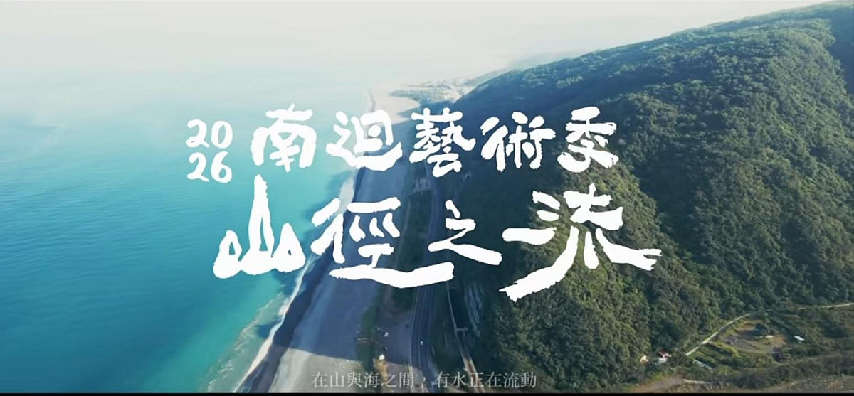 今年「山徑之流」南迴藝術季策展將透過藝術與文化的力量，重新聚焦於地方的生命力、美學及人與人的關係。 圖：翻攝自南迴藝術季臉書
