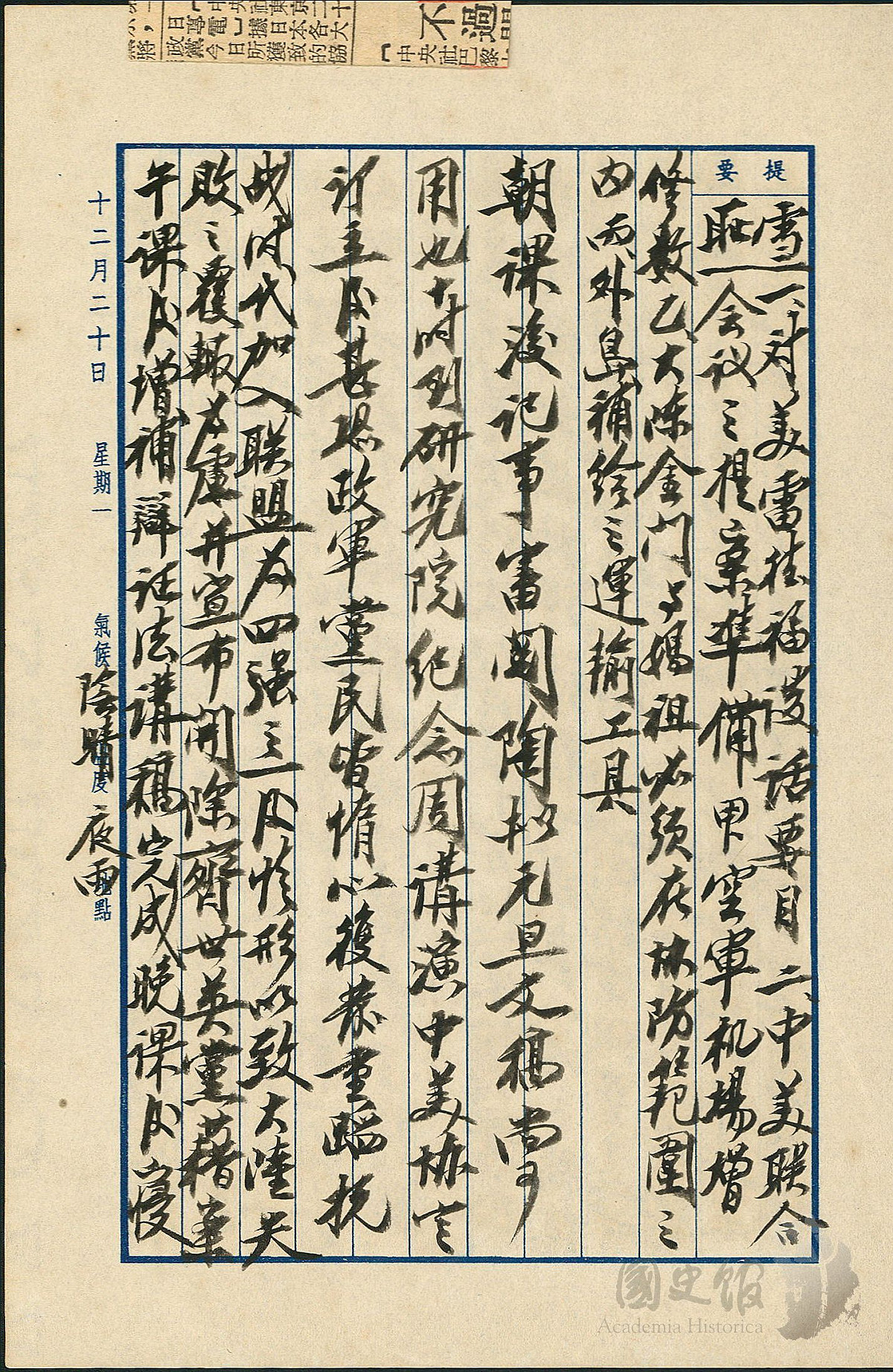 蔣中正日記原本民國43（1954）年12月20日之記事，中美協定[中美共同防禦條約]訂立後，恐政軍黨民皆惰心復發。（典藏號：002-150101-00044-486） 圖：國史館提供