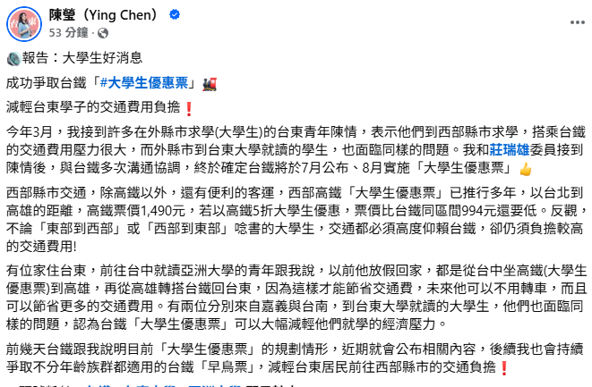 民進黨立委陳瑩今日表示，和莊瑞雄委員接到陳情後，與台鐵多次溝通協調，終於確定台鐵將於7月公布、8月實施「大學生優惠票」。 圖：取自陳瑩臉書