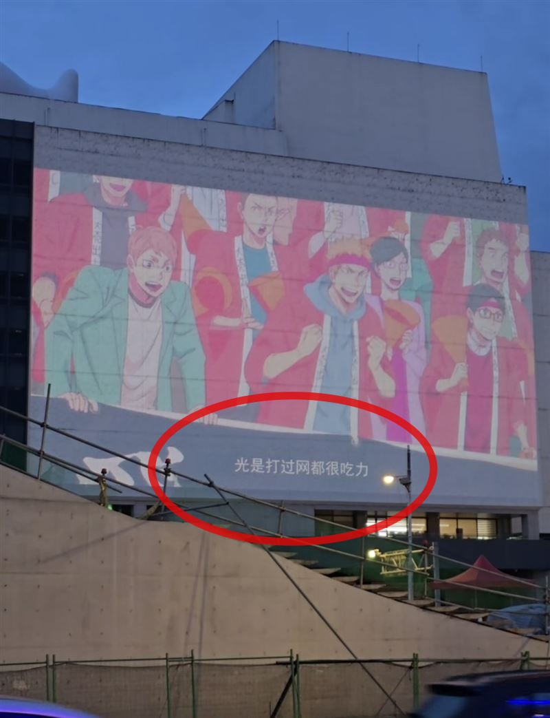 基隆文化中心外牆撥放《排球少年》劇場版，字幕竟是簡體字，更被質疑是盜版。 圖：翻攝自Threads@ted.pa.yan