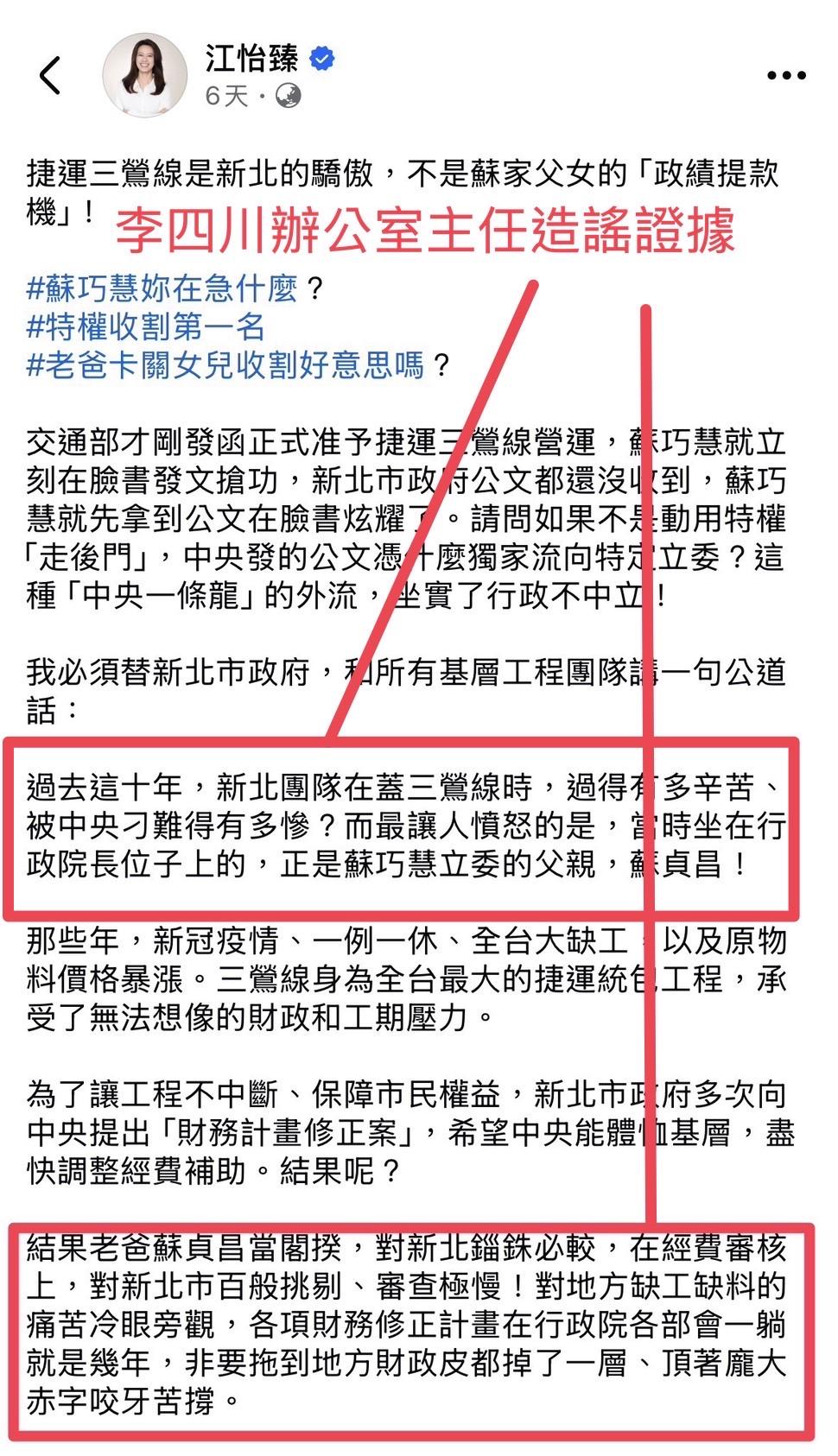 李四川辦公室主任江怡臻造謠證據。 圖：擷自江怡臻臉書粉專/蘇巧慧競辦提供