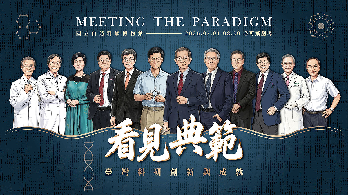 《看見典範：臺灣科研創新與成就》特展即日起至8月30日於科博館必可飛劇場前廣場展出。 圖：國立自然科學博物館／提供