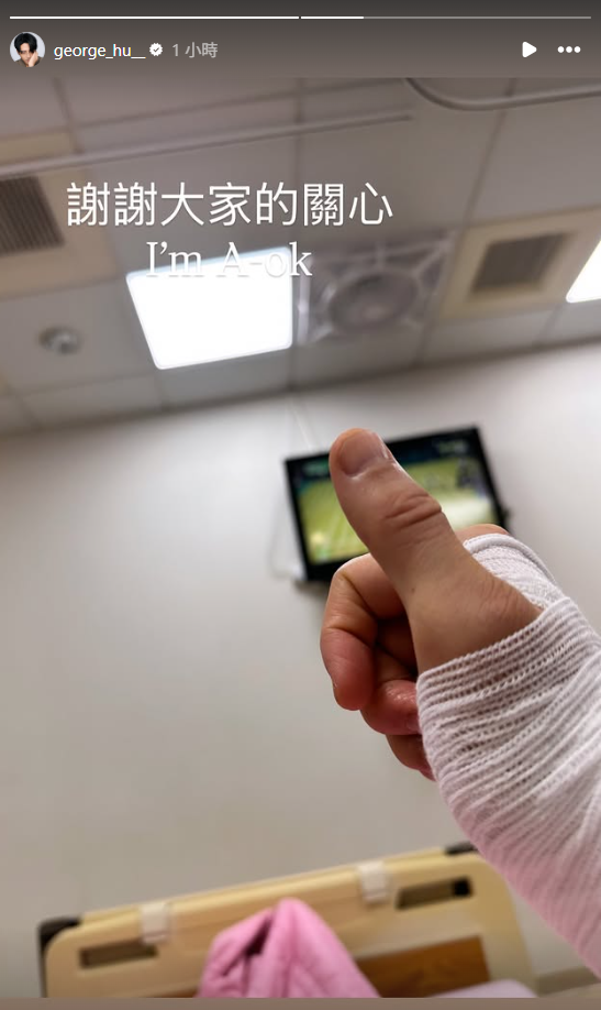 過了兩個多小時，他又發出一張右手裹著繃帶比讚的照片報平安，「I'ｍ Ａ-OK」。 圖：翻攝自胡宇威IG