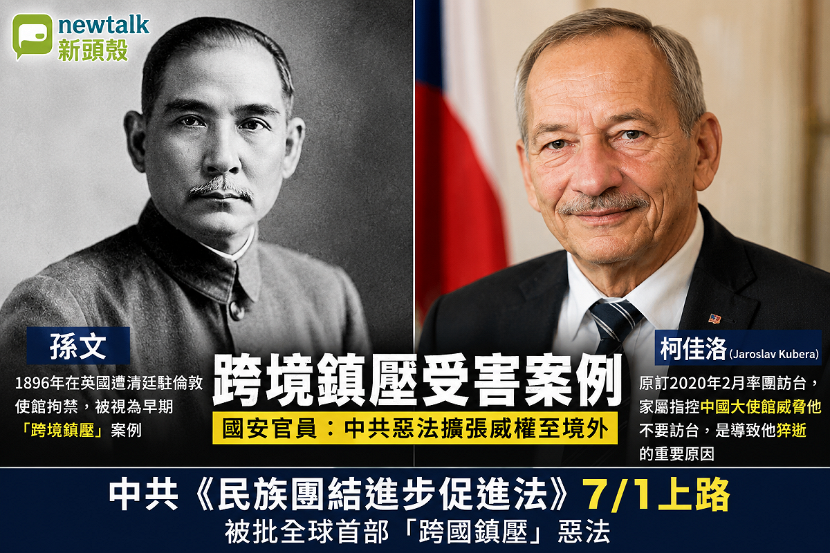 中國惡法登場！國安官員揭六大跨境鎮壓手段，孫文、捷克前議長都是受害者。 圖：新頭殼合成