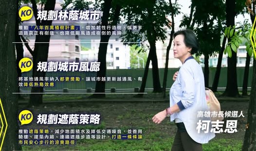 柯志恩提出規劃林蔭城市、城市風廊及遮蔭策略等「涼感城市三部曲」，打造高雄成為舒適宜居的永續城市。 圖：柯志恩競總/提供