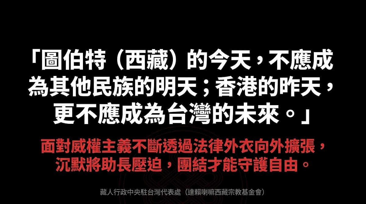 「圖伯特（西藏）的今天，不應成為其他民族的明天；香港的昨天，更不應成為台灣的未來。」  圖：藏人行政中央駐台灣代表處提供