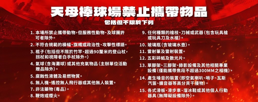中華職棒味全龍隊1日發布新聞稿，下半球季起，天母棒球場正式實施「入場安全檢查機制」，公告禁止攜帶物品，確保球迷觀賽安全。（味全龍隊提供）中央社記者謝靜雯傳真　115年7月1日